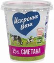 Сметана Искренне Ваш 15%, 315 г
