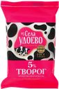 Творог ИЗ СЕЛА УДОЕВО 5%, 315г