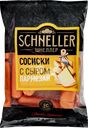 Сосиски SCHNELLER с сыром Пармезан, 450г