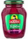 Хрен столовый Дядя Ваня со свеклой, 140 г