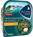 Морская капуста в соусе Русское море с сыром, 200 г