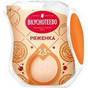 Ряженка Вкуснотеево 2,5%, 430 г