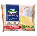 Сыр плавленый Hochland Сливочный классический 45%, 150 г