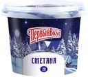 Сметана Первый вкус 20% БЗМЖ 200г