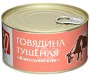 Говядина Классическая тушеная Пр!ст, 325г