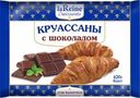 Круассаны LA REINE с шоколадом, 420г