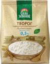Творог СЕЛО ЗЕЛЕНОЕ обезжиренный, без змж, 500г