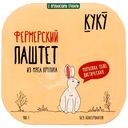 Паштет из мяса кролика Фермерский с прованскими травами, 100г