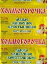 ХОЛМОГОРОЧКА масло слив 72,5% 180г фол(Леонтьева И.В.):30