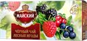 Чай черный МАЙСКИЙ, Лесные ягоды, 25 пакетиков 