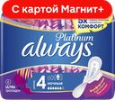 ALWAYS Platinum Ultra Прокладки Ночные 6шт(Проктер):14