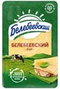 Сыр Белебеевский нарезной 45% БЗМЖ 120г
