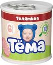 Пюре Тёма мясное из телятины с 6 мес. 90г