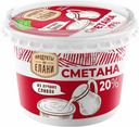 Сметана Продукты из Елани 20% БЗМЖ 150 г