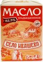 Масло сладкосливочное СЕЛО ИВАШЕВО Традиционное несоленое 82,5%, без змж, 180г