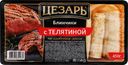 Блинчики ЦЕЗАРЬ с телятиной, категория Б, 450г