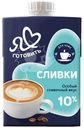 Сливки Я Люблю Готовить ультрапастеризованные 10%, 500г