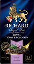 Чай черный RICHARD Роял, с розмарином и чабрецом, 25 пакетиков 