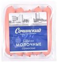 Сосиски Сочинский МК Молочные Сочинские 290г