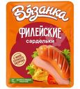 Сардельки Вязанка Филейские варёные, 400г