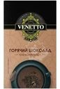 Какао-напиток Venetto Горячий Шоколад 10х20г