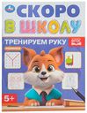 Издание Скоро в школу. Умка