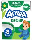 Кефир детский Агуша с 8 месяцев 3.2%, 200мл