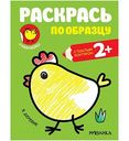 Книжка-раскрака Раскрась по образцу. В деревне, 8 стр.