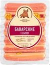 Сосиски СПК Баварские с сыром 360г