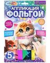 Набор игровой МультиАрт Аппликация с фольгой