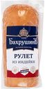 Рулет из мяса индейки БахрушинЪ, 1кг