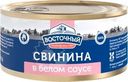 Мясные консервы Восточный свинина в белом соусе 325г