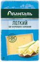 Сыр полутвердый «Аланталь» Легкий 35% нарезка, 125 г