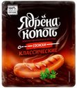 Сосиски Ядрена Копоть Классические вареные 420 г