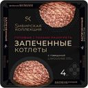 Котлеты СИБИРСКАЯ КОЛЛЕКЦИЯ запеченые с говядиной, 280г