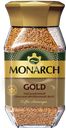 Кофе растворимый MONARCH Gold натуральный сублимированный,  190г