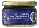 Икра имитированная Fish House черная со вкусом осетровой икры 220г