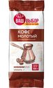 Кофе молотый Ваш Выбор средняя обжарка, 100г