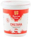 Сметана Золотые луга 20%, 350г