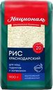 Рис Националь Краснодарский 900г