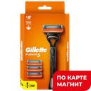 Станок для бритья GILLETTE® Фьюжн, 4 кассеты ,