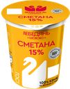Сметана Лебедямолоко 15%, 300 г