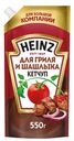 Кетчуп томатный Heinz для гриля и шашлыка, 550г