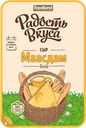 Сыр РАДОСТЬ ВКУСА Маасдам Gold 45%, 125г