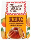 Смесь для выпечки Печем дома Кекс апельсиновый 300 г
