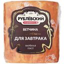 Ветчина для завтрака Рублёвский, 400г