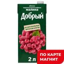 ДОБРЫЙ Нектар малиновый 2л т/пак(Мултон):6