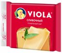 Сыр плавленый Viola сливочный в ломтиках 45% БЗМЖ 140 г