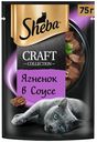 Влажный корм Sheba Craft Collection Рубленые кусочки ягненок в соусе для кошек 75 г