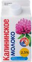 КАЛИНИНСКОЕ Молоко 2,5% 500г